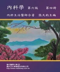 內科學（第六版）第四冊 內科主治醫師合著