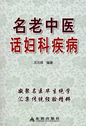 名老中医话妇科疾病