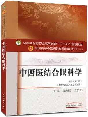 中西医结合眼科学 全国高等中医药院校规划教材（第十版）