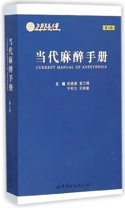 当代麻醉手册 第3版