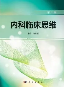 内科临床思维（第3版）