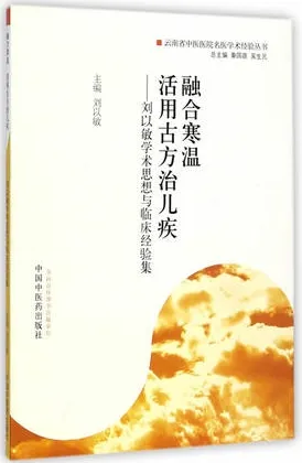 融合寒温 活用古方治儿疾 刘以敏学术思想与临床经验集
