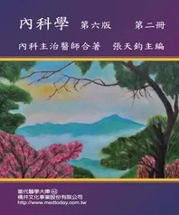 內科學（第六版）第二冊 內科主治醫師合著