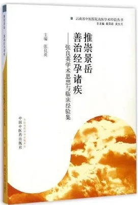 推崇景岳 善治经孕诸疾 张良英学术思想与临床经验集