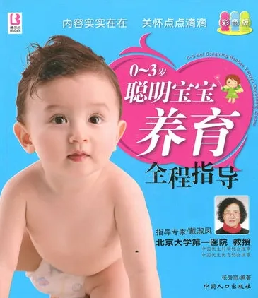 0～3岁聪明宝宝养育全程指导 彩色版