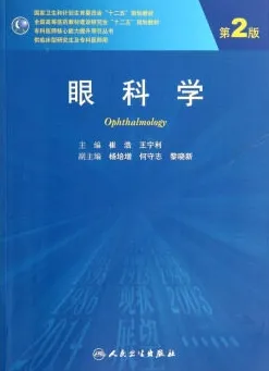 眼科学 第2版 研究生教材