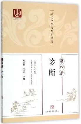 近代中医未刊本精选 第4册 诊断