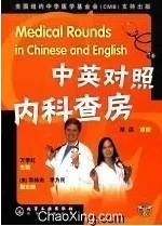 中英对照内科查房