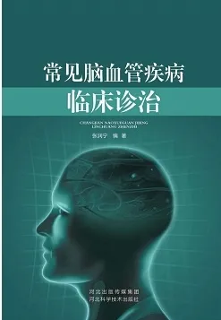 常见脑血管疾病临床诊治