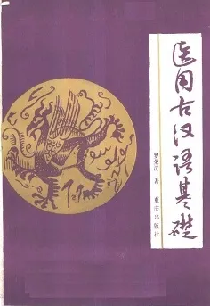 医用古汉语基础