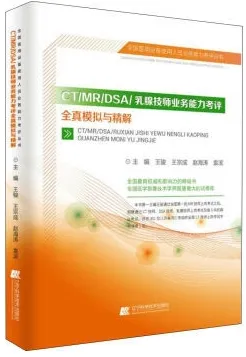 CT MR DSA 乳腺技师业务能力考评 全真模拟与精解