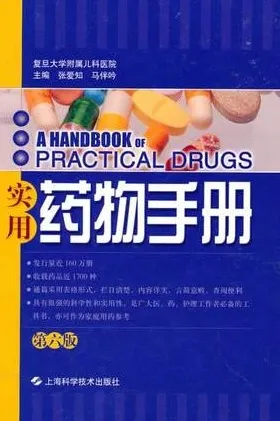 实用药物手册 第六版