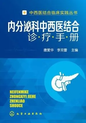 内分泌科中西医结合诊疗手册