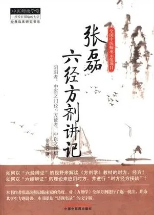 张磊六经方剂讲记