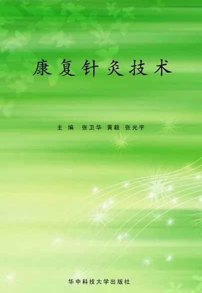康复针灸技术