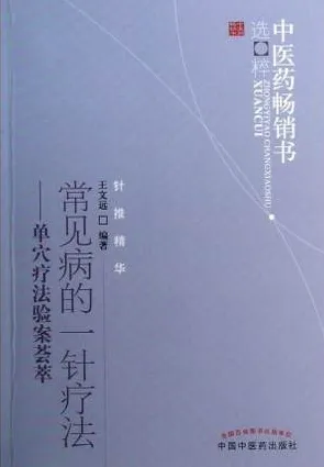 常见病的一针疗法 第2版