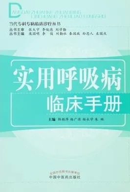 实用呼吸病临床手册