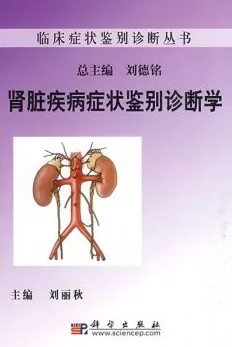 肾脏疾病症状鉴别诊断学