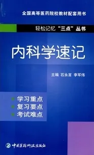 内科学速记 轻松记忆三点丛书