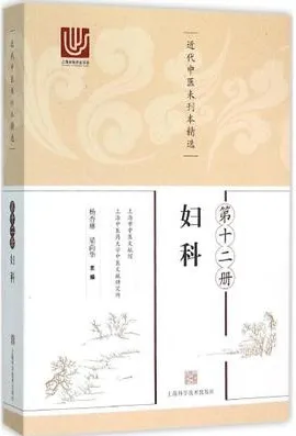 近代中医未刊本精选 第12册 妇科