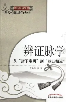 辨证脉学 从指下难明到脉证相应