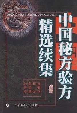 中国秘方验方精选续集