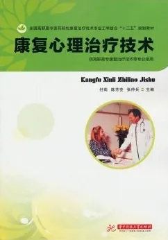 康复心理治疗技术