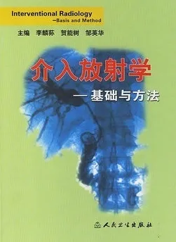 介入放射学：基础与方法
