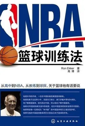 NBA篮球训练法