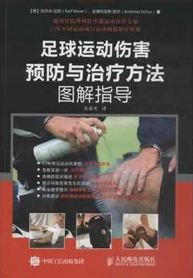 足球运动伤害预防与治疗方法图解指导