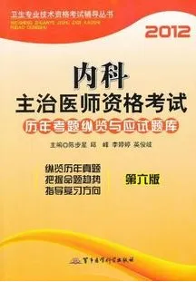 2012内科主治医师资格考试历年考题纵览与应试题库(第六版)