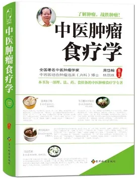 中医肿瘤食疗学