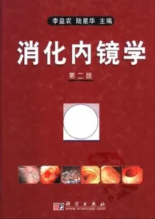 消化内镜学 （第二版）