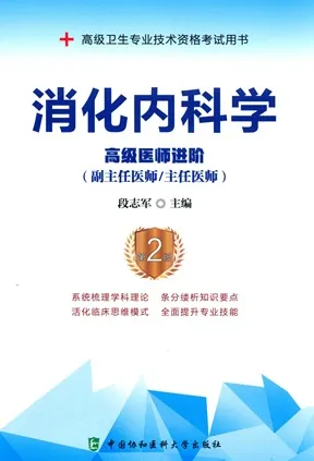 消化内科学 高级医师进阶 第2版
