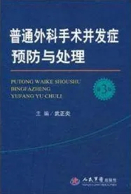 普通外科手术并发症预防与处理 第3版