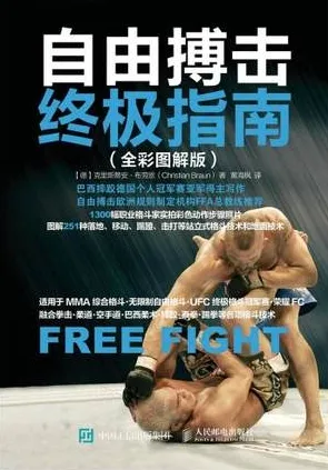 自由搏击终极指南 全彩图解版