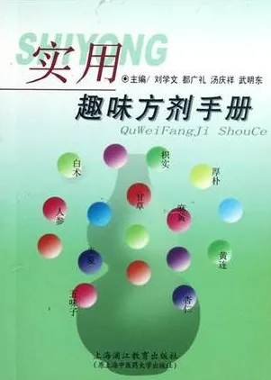 实用趣味方剂手册