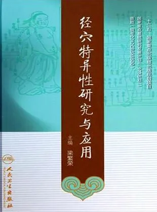 经穴特异性研究与应用