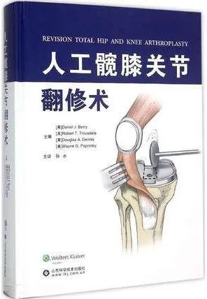人工髋膝关节翻修术