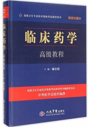 临床药学高级教程 精装珍藏本