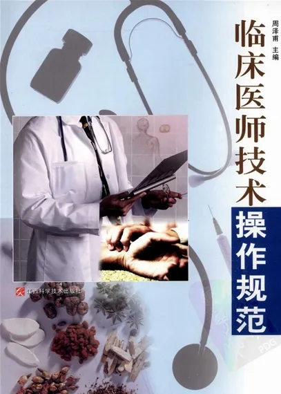 临床医师技术操作规范