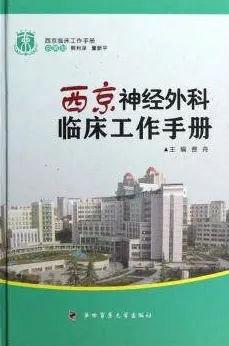 西京神经外科临床工作手册