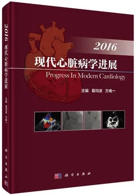 现代心脏病学进展 2016版