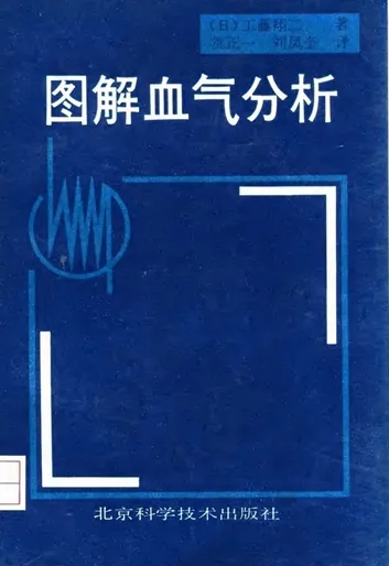 图解血气分析