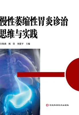慢性萎缩性胃炎诊治思维与实践