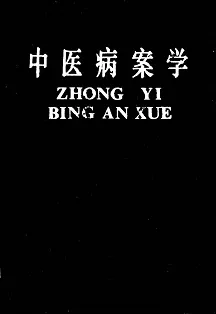 中医病案学
