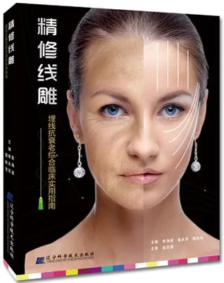 精修线雕 埋线抗衰老综合临床实用指南