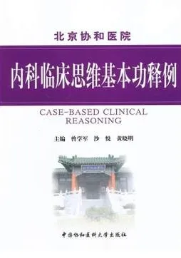 内科临床思维基本功释例