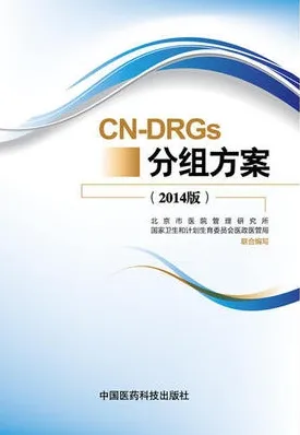 CN-DRGs分组方案 2014版