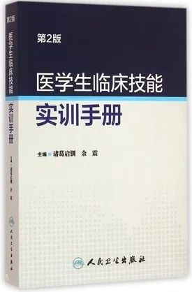 医学生临床技能实训手册